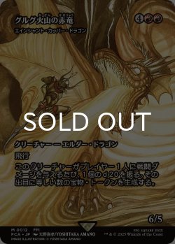 画像1: グルグ火山の赤竜/Dragon of Mount Gulg (全面アート版) 【日本語版】 [FCA-赤MR]