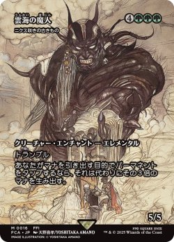画像1: 雲海の魔人/The Cloudsea Djinn (全面アート版) 【日本語版】 [FCA-緑MR]