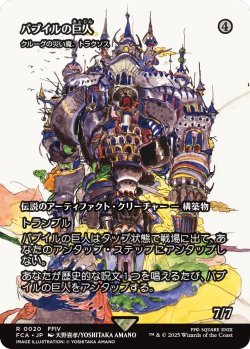 画像1: バブイルの巨人/Giant of Babil (全面アート版) 【日本語版】 [FCA-灰R]