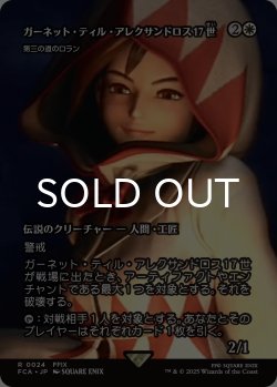 画像1: ガーネット・ティル・アレクサンドロス17世/Garnet Til Alexandros 17th (全面アート版) 【日本語版】 [FCA-白R]