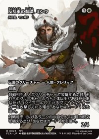 反乱軍の参謀、ミンウ/Minwu, Rebellion Strategist (全面アート版) 【日本語版】 [FCA-白R]