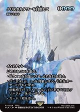 クリスタルタワーを目指して/To the Crystal Tower (全面アート版) 【日本語版】 [FCA-青R]