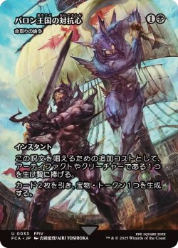 画像1: バロン王国の対抗心/Baron Rivalry (全面アート版) 【日本語版】 [FCA-黒U]