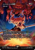 シャントットの強要/Shantotto's Coercion (全面アート版) 【日本語版】 [FCA-黒R]