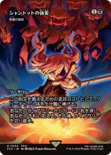 シャントットの強要/Shantotto's Coercion (全面アート版) 【日本語版】 [FCA-黒R]