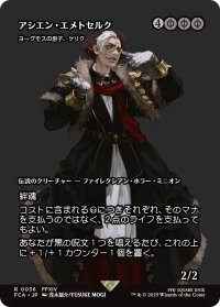 アシエン・エメトセルク/Emet-Selch, Ascian (全面アート版) 【日本語版】 [FCA-黒R]