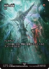 異跡の鼓動/Thrum of the Vestige (全面アート版) 【日本語版】 [FCA-赤U]