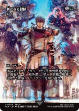 新たなる冒険/Newfound Adventure (全面アート版) 【日本語版】 [FCA-緑U]
