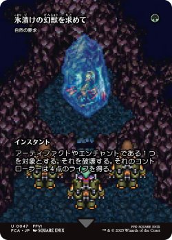 画像1: 氷漬けの幻獣を求めて/Search for the Frozen Esper (全面アート版) 【日本語版】 [FCA-緑U]
