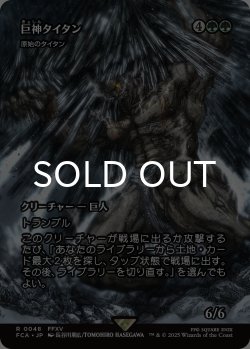 画像1: 巨神タイタン/Astral Titan (全面アート版) 【日本語版】 [FCA-緑R]