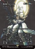 救済者、セフィロス/Sephiroth, the Savior (全面アート版) 【日本語版】 [FCA-金MR]