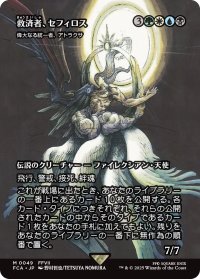 救済者、セフィロス/Sephiroth, the Savior (全面アート版) 【日本語版】 [FCA-金MR]