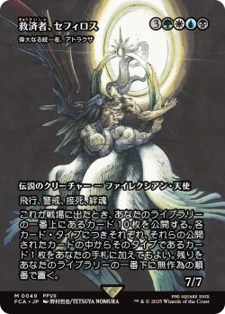 画像1: 救済者、セフィロス/Sephiroth, the Savior (全面アート版) 【日本語版】 [FCA-金MR]