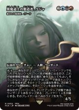 黒魔道士の製造者、クジャ/Kuja, Mage Manufacturer (全面アート版) 【日本語版】 [FCA-金R]