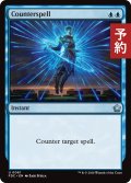 対抗呪文/Counterspell 【英語版】 [FDC-青U] (予約I)