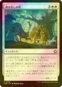 [FOIL] 剥き出しの爪/Claws Out 【日本語版】 [FDN-白U]