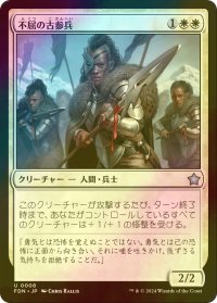 [FOIL] 不屈の古参兵/Dauntless Veteran 【日本語版】 [FDN-白U]