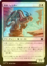 [FOIL] 救助フェリダー/Felidar Savior 【日本語版】 [FDN-白C]