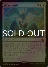 [FOIL] 戦乙女の呼び声/Valkyrie's Call 【日本語版】 [FDN-白MR]