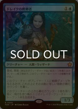 画像1: [FOIL] ドレイクの孵卵者/Drake Hatcher 【日本語版】 [FDN-青R]