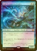 [FOIL] ハイフェイのトリックスター/High Fae Trickster 【日本語版】 [FDN-青R]
