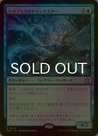 [FOIL] ハイフェイのトリックスター/High Fae Trickster 【日本語版】 [FDN-青R]
