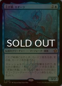 [FOIL] 上げ潮、キオーラ/Kiora, the Rising Tide 【日本語版】 [FDN-青R]