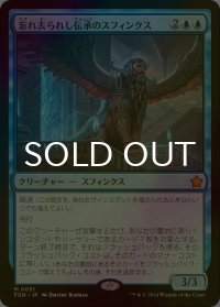 [FOIL] 忘れ去られし伝承のスフィンクス/Sphinx of Forgotten Lore 【日本語版】 [FDN-青MR]