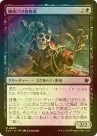 [FOIL] 腑抜けの略奪者/Gutless Plunderer 【日本語版】 [FDN-黒C]
