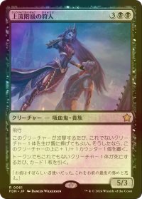 [FOIL] 上流階級の狩人/High-Society Hunter 【日本語版】 [FDN-黒R]