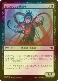 [FOIL] 血なまぐさい吸血者/Sanguine Syphoner 【日本語版】 [FDN-黒C]