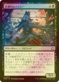[FOIL] 悲劇的なバンシー/Tragic Banshee 【日本語版】 [FDN-黒U]