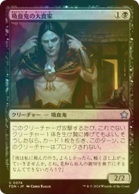 [FOIL] 吸血鬼の大食家/Vampire Gourmand 【日本語版】 [FDN-黒U]