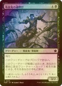 [FOIL] 吸血鬼の魂呼び/Vampire Soulcaller 【日本語版】 [FDN-黒C]