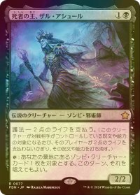 [FOIL] 死者の王、ザル・アシュール/Zul Ashur, Lich Lord 【日本語版】 [FDN-黒R]