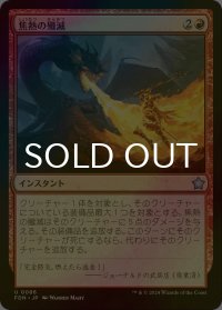 [FOIL] 焦熱の殲滅/Fiery Annihilation 【日本語版】 [FDN-赤U]