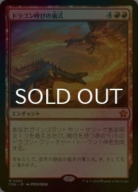 [FOIL] ドラゴン呼びの儀式/Rite of the Dragoncaller 【日本語版】 [FDN-赤MR]