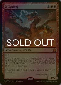 [FOIL] 双炎の暴君/Twinflame Tyrant 【日本語版】 [FDN-赤MR]