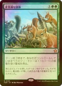 [FOIL] 非常識な図体/Preposterous Proportions 【日本語版】 [FDN-緑R]