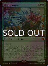 [FOIL] 針羽の大ワーム/Quilled Greatwurm 【日本語版】 [FDN-緑MR]