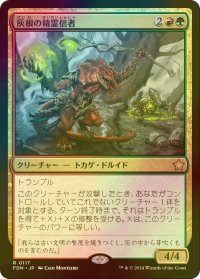 [FOIL] 灰根の精霊信者/Ashroot Animist 【日本語版】 [FDN-金R]