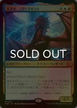 画像1: [FOIL] 先見者、ニヴ＝ミゼット/Niv-Mizzet, Visionary 【日本語版】 [FDN-金MR]