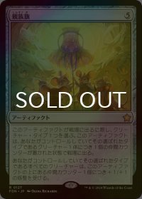 [FOIL] 親族旗/Banner of Kinship 【日本語版】 [FDN-灰R]