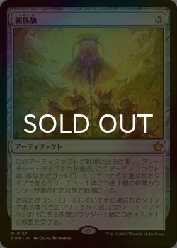 画像1: [FOIL] 親族旗/Banner of Kinship 【日本語版】 [FDN-灰R]