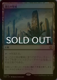 [FOIL] 魂石の聖域/Soulstone Sanctuary 【日本語版】 [FDN-土地R]