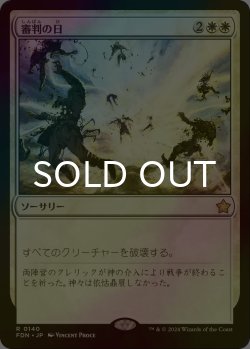 画像1: [FOIL] 審判の日/Day of Judgment 【日本語版】 [FDN-白R]