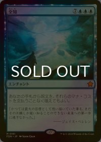[FOIL] 全知/Omniscience 【日本語版】 [FDN-青MR]