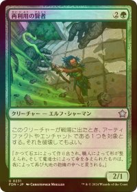 [FOIL] 再利用の賢者/Reclamation Sage 【日本語版】 [FDN-緑U]