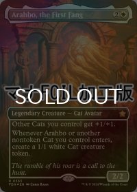 [FOIL] 初祖牙、アラーボ/Arahbo, the First Fang (全面アート版・マナ・フォイル仕様) 【英語版】 [FDN-白R]