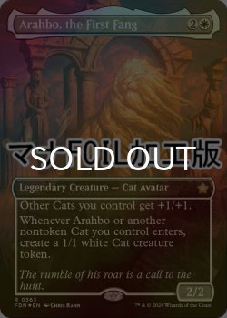 画像1: [FOIL] 初祖牙、アラーボ/Arahbo, the First Fang (全面アート版・マナ・フォイル仕様) 【英語版】 [FDN-白R]